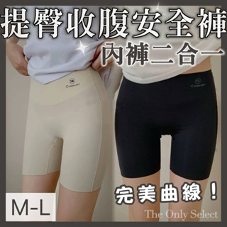 任5件折8🔥臺灣現貨💗提臀收腹涼感冰絲提臀收腹安全褲 內褲安全褲二合一 無痕 提臀褲 塑身衣防走光 收腹褲 安全褲內搭褲