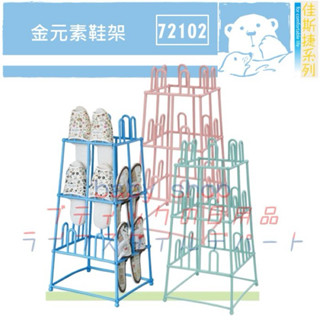佳斯捷 72102 金元素鞋架 掛鞋架 拖鞋架 置鞋架 MIT