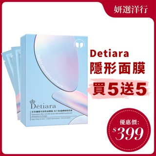 Détiara 奈米纖維隱形面膜貼 4對/盒 膠原蛋白 玻尿酸 凍乾面膜 保濕 保水 乾裂 細紋 緊實 重返青春