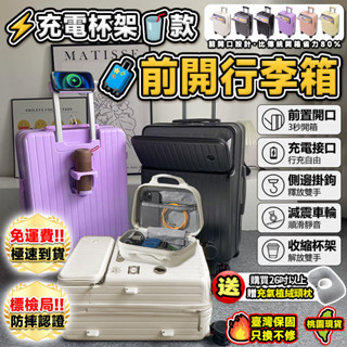 【🧧免稅特價⚡下殺沖量🔥】前開行李箱 登機箱 旅行箱 拉桿箱 子母箱 上掀式 前開商務箱 20/24/26/28吋行李箱
