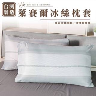 大老婆寢具【天絲 枕套】40S 天絲枕頭套 臺灣製 枕套 枕頭套 枕巾 枕頭巾 薄枕頭套 信封式枕套 美式枕套 枕頭