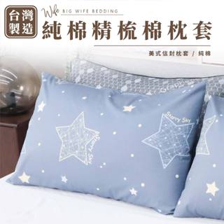 大老婆寢具【純棉 枕頭套】枕頭套 枕套 枕頭保潔墊 枕巾 純棉枕頭套 小枕頭套 枕頭保潔套 枕頭保潔 透氣枕頭套