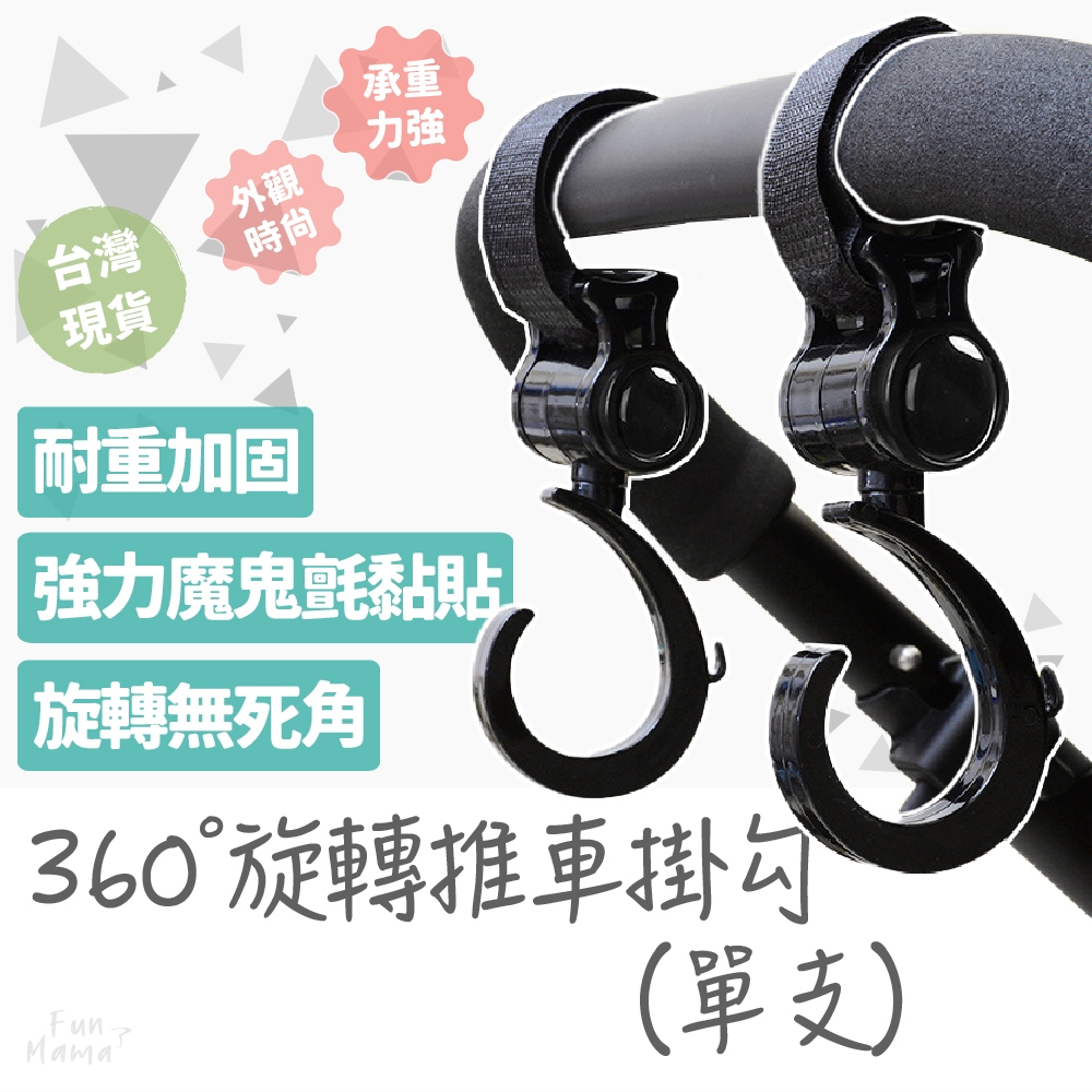 出遊必備👍 360度旋轉掛勾 推車旋轉掛勾 嬰兒推車掛勾 嬰兒車掛鉤 推車掛鉤 推車配件 強力掛勾 旋轉掛勾 魔鬼氈掛鉤