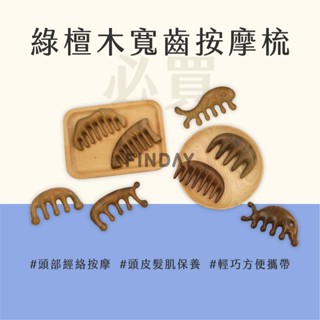 ﹝MSG瑪莎姬﹞天然綠檀木梳｜高質感寬齒按摩梳／經絡梳／頭皮按摩／真綠檀木製｜臺灣現貨 FINDAY按摩工具販売所