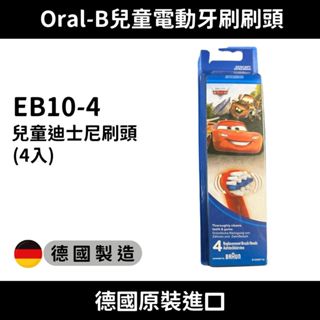 原廠原裝進口 德國 Oral-B 歐樂B 兒童迪士尼刷頭 兒童 汽車總動員 電動牙刷刷頭 牙刷 替換頭 刷頭