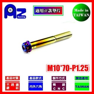精緻CNC不鏽鋼內外六角鍍鈦.燒鈦(花頭)螺絲M10*70mm牙距:P1.25(台灣製)