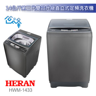 HERAN 禾聯 14公斤第三代雙效升級直立式定頻洗衣機 HWM-1433