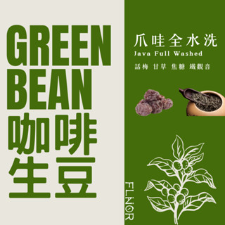 4.5公斤包裝 [藍鑽爪哇全水洗阿拉比卡] 印尼 咖啡生豆 精品 曼特寧 全水洗 亞齊省 最新批次