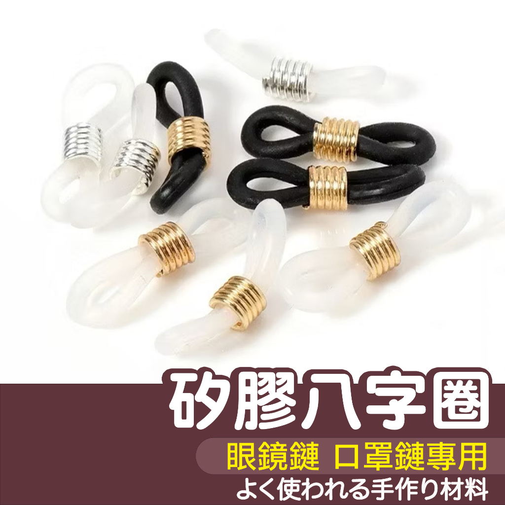 【縫紉王】鐵圈矽膠8字圈 眼鏡鍊 口罩鏈 眼鏡鏈 矽膠 防滑 橡膠圈 DIY飾品配件 眼鏡圈 飾品扣 防落滑 防丟繩