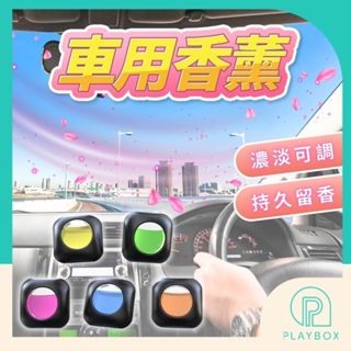 🎁濃淡可調+夾式固定🎁車用香薰 迷你車載香薰 出風口香氛 車用香氛 車用香薰膠囊 香氛 除臭香薰 膠囊車載香薰 芳香除臭