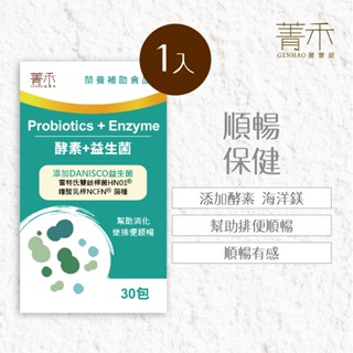 菁禾GENHAO酵素+益生菌 1盒(30包/盒)