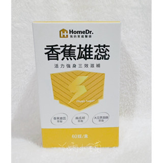 ☆2025新裝上市現貨☆【Home Dr.香蕉雄蕊快樂鳥 60顆/盒 2028.03有效】交換禮物~全新包裝~母親節優惠