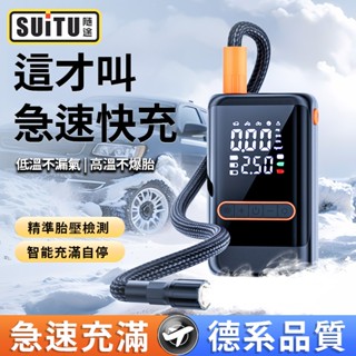 SUITU ST-9648 智慧打氣機 便攜充氣泵 車用數顯打氣泵 汽車輪胎自行車摩托車快充 胎壓預設自動停👍買就對👍
