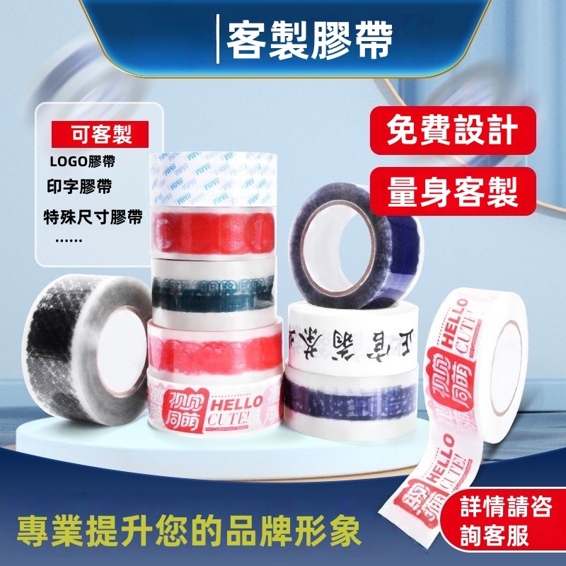 客製化 膠帶訂製 封箱膠帶 膠帶訂製logo印字小批量包裝膠帶透明打包封箱警示語膠帶紙訂做
