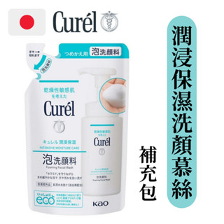 限時優惠📢日本直送【Curel】花王 珂潤 潤浸保濕洗顏慕絲補充包 130ml 潔顏泡沫
