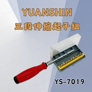 [現貨 含稅] YUANSHIN 三段伸縮起子組 螺絲起子 伸縮兩用 YS-7019 一字 十字 星型 可調節 雙頭螺桿