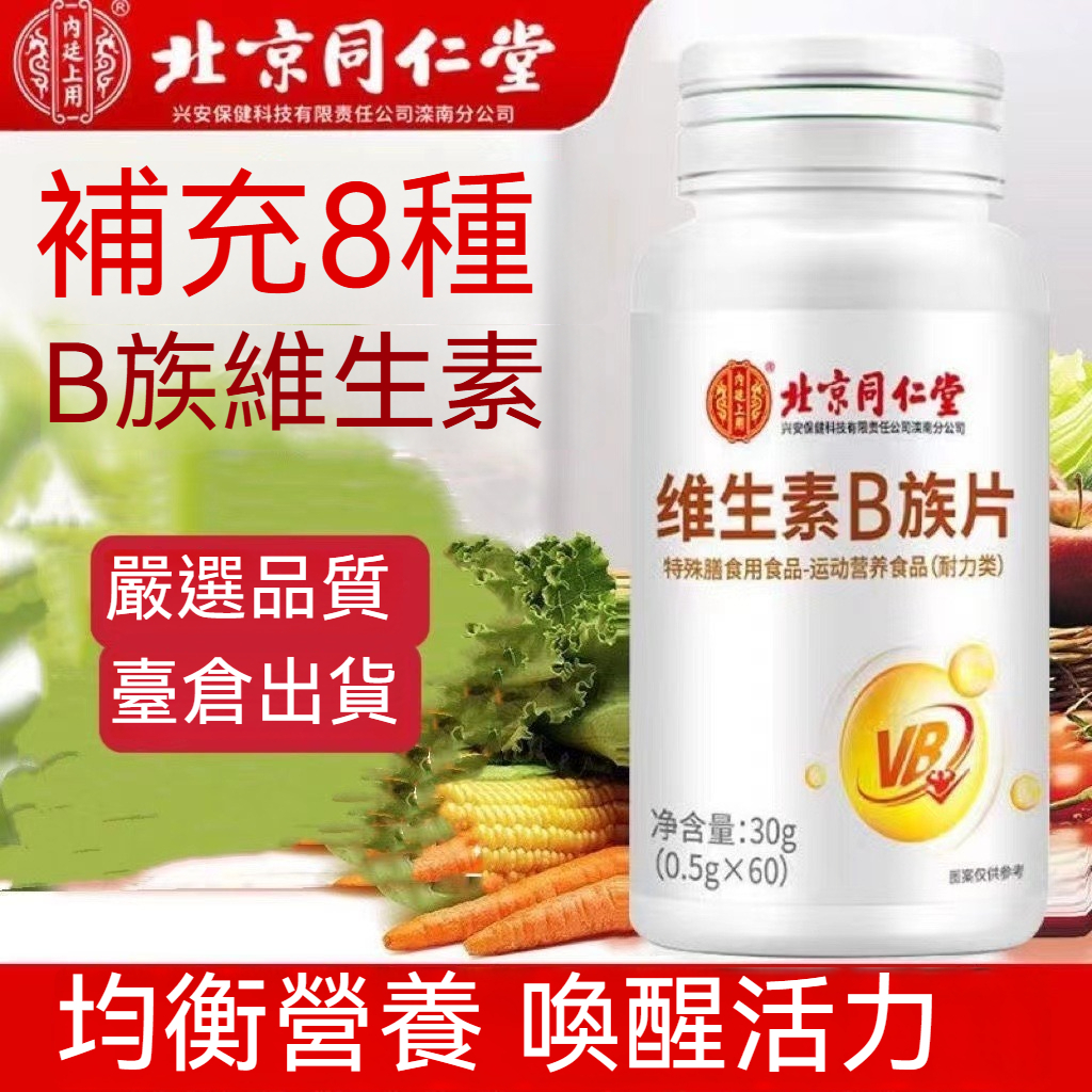 🔊【台灣發貨】北京同仁堂 B族維生素 B群 B1 B2 B6 B12 維他命 能量片 60顆