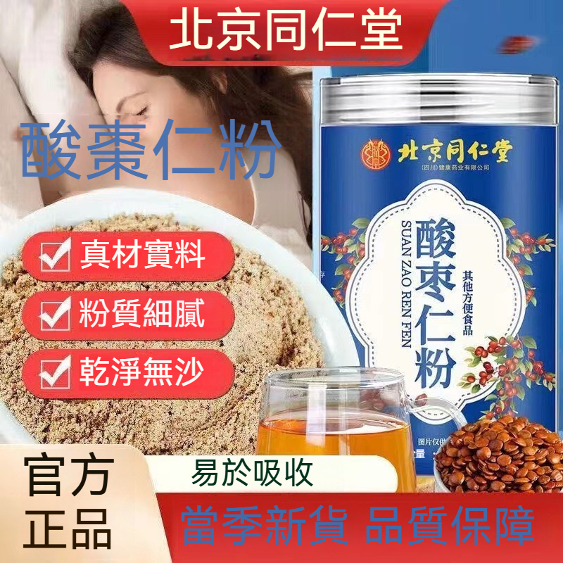 🚢臺發貨 正品酸棗仁粉250g  北京同仁堂 野生酸棗仁粉 純粉 純炒熟酸棗仁粉 正宗酸棗仁粉野生酸棗仁睡眠質量茶