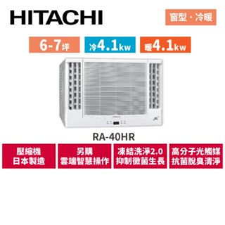 HITACHI日立 6-7坪 變頻冷暖 雙吹窗型空調 RA-40HR