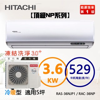 HITACHI 日立 ( RAS-36NJP1 / RAC-36NP ) 5坪【頂級R32】變頻冷暖一對一分離式冷氣