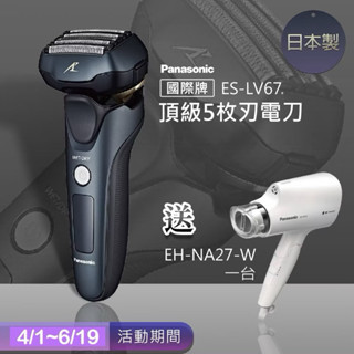 日本製 電動刮鬍刀五刀頭 Panasonic國際牌 ES-LV67 防水 充電式 電鬍刀 3D全方位浮動式 臺灣公司貨