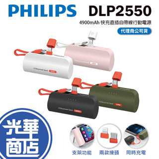 Philips 飛利浦 DLP2550V/DLP2550C 4900mAh直插自帶線口袋行動電源 光華商場