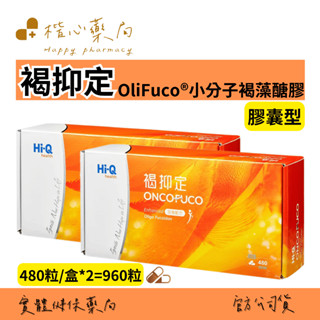 【楷心藥局】10%蝦幣回饋 Hi-Q 中華海洋生技 960粒 褐抑定 褐藻醣膠 加強配方480粒/盒*2 褐藻醣膠
