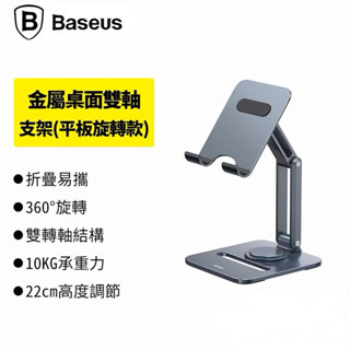 倍思 Baseus 金屬 雙軸折疊 平板支架（平板旋轉款）