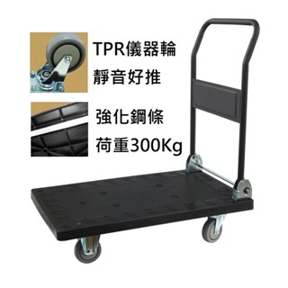 TRENY 日式低噪音塑鋼手推車-300KG 載物車 臺灣製造 低噪音 手推車 推車 平板車 物流車 折疊載物車