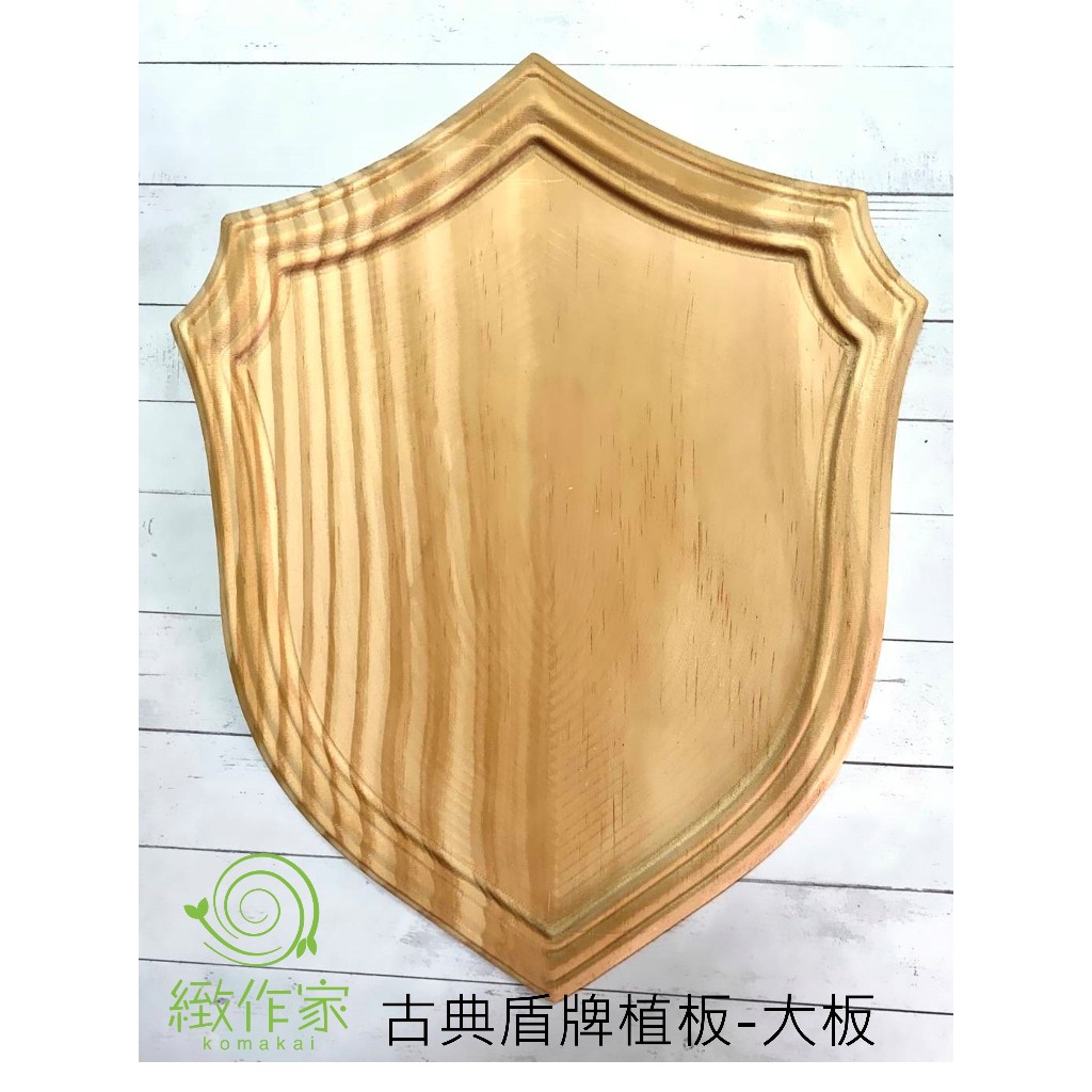 【緻作家】鹿角蕨植板 盾牌大板小板 蕨類上板  板材木板 ×杉木×