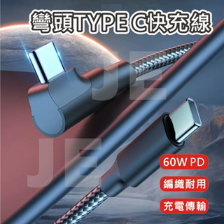 彎頭充電線 90度彎頭 L型 PD快充 編織數據線 雙頭TYPE C 60W USB-C 支援蘋果16