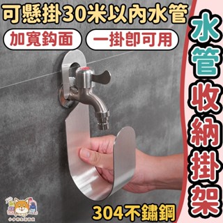 [水管收納好幫手] 水管收納 水管架 水管收納架 水管固定器 水管固定 水管掛鉤