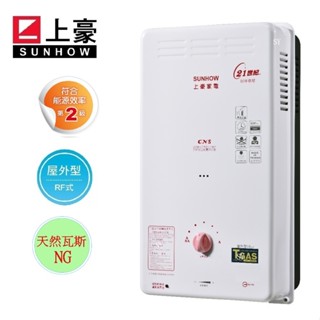 ★開發票有保障★ 上豪 10L 屋外型 熱水器 GS-9203S (NG1) 天然瓦斯 (無安裝)
