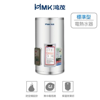 HMK鴻茂 8加侖 標準型電熱水器 調溫型電熱水器 EH-08DS EH-0801TS 儲熱式電熱水器 電熱水器