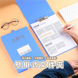 臺灣現貨 B706 懸掛式檔案夾 板夾 可上翻檔案夾 A4資料夾 掛式分類夾 吊掛式 檔案夾 收納夾 檔案夾 醫院工地
