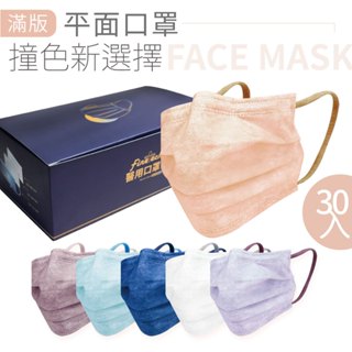 【釩泰/新品】成人滿版寬耳30入/盒 醫療口罩 撞色 滿版口罩 莫蘭迪色系 醫療口罩 MIT 平面口罩 醫用口罩