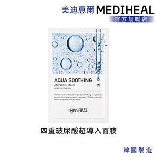 【mediheal】美迪惠爾 四重玻尿酸超導入面膜 單入(五重玻尿酸安瓶精華 肌膚水潤清透)