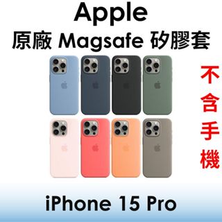 【原廠公司貨】蘋果 Apple iPhone 15 Pro 原廠 MagSafe 矽膠保護套 保護殼