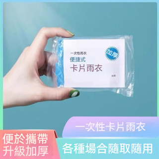 【特大加厚】卡片雨衣一次性防濕真空壓縮包裝戶外漂流旅遊必備加厚款兒童成人 連帽雨衣 一次性雨衣 雨衣