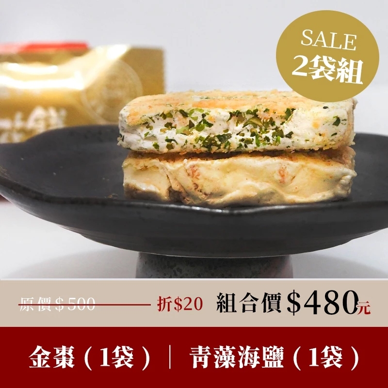 【食在幸福雪花餅 - 雙十2入組】飯店指名-宜蘭十大伴手禮｜金沙金棗雪花餅 (12入) + 青藻海鹽雪花餅 (12入)