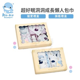 KUKU 酷咕鴨 超好眠洞洞成長包巾 旗艦禮盒/寵愛禮盒 雙色 附提袋 彌月禮盒