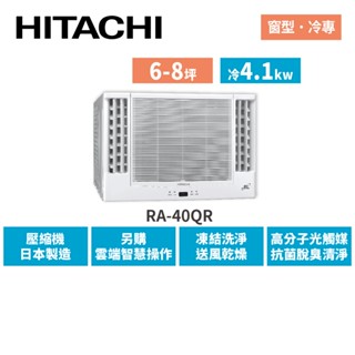HITACHI日立 6-8坪 變頻冷專 雙吹窗型空調 RA-40QR