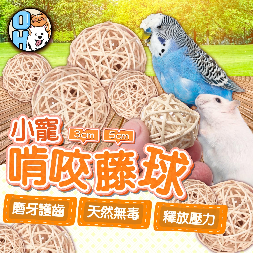 【歐豆K】小寵藤編球 啃咬藤球 啃咬編織球 鸚鵡啃咬藤球 編織草編球 倉鼠磨牙球 兔子啃咬球 小寵玩具 鳥玩具