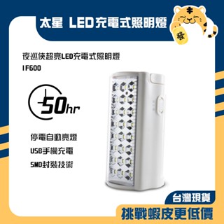 🚚蝦店隔日速達🔥太星電工 夜巡俠LED充電式照明燈 照明燈 露營燈 戶外燈 緊急照明 充電式照明 IF600 太星