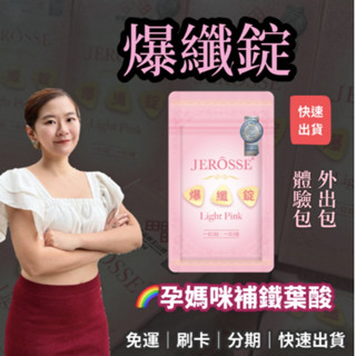 快速到貨｜爆纖錠 小粉 懷孕補品 30顆 綜合維他命 經期 婦科 泌尿道 天然B群 哺乳媽咪 旅行包 婕樂纖