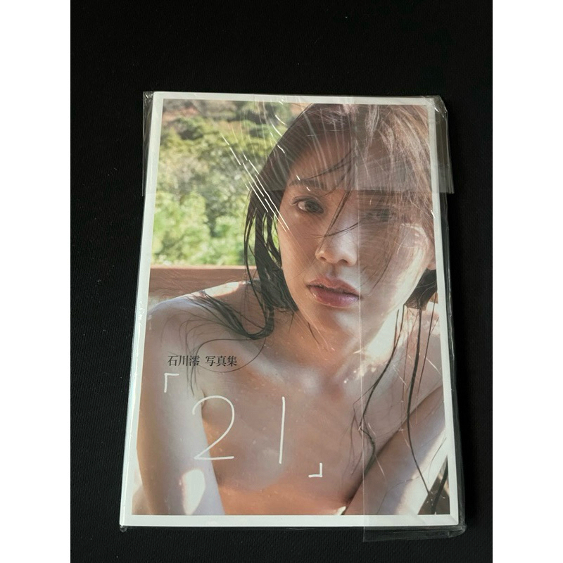 石川澪 親筆簽名寫真集《21》特別封面版