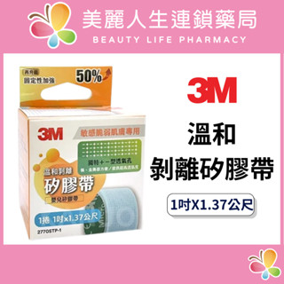 【美麗人生藥局】3M 溫和剝離矽膠帶 嬰兒矽膠帶 透氣 敏感脆弱肌膚 未滅菌 溫和 不拉扯