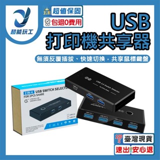超能玩工 包退0費用●USB 印表機分享器 電腦共享器 二進四出 共享器 多介面分線器 切換器 影印機共享器 列印機