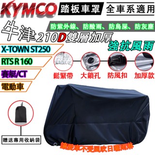 【KYMCO光陽 全車系通用車罩】210D升級加厚耐磨 機車罩 機車車罩 摩托車車罩 機車套 防水防曬 車罩防塵套