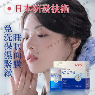 日本NTD麒麟竭美容液體面膜 睡眠免洗保濕緊緻精華液 護膚保養胺基酸 面部修護去皺紋 緊緻保濕細化毛孔皮膚鬆弛熬夜暗沉